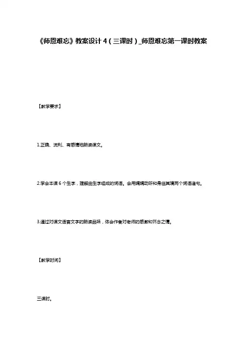 《师恩难忘》教案设计4(三课时)_师恩难忘第一课时教案