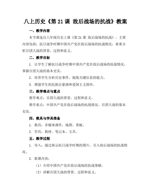 八上历史《第21课敌后战场的抗战》教案