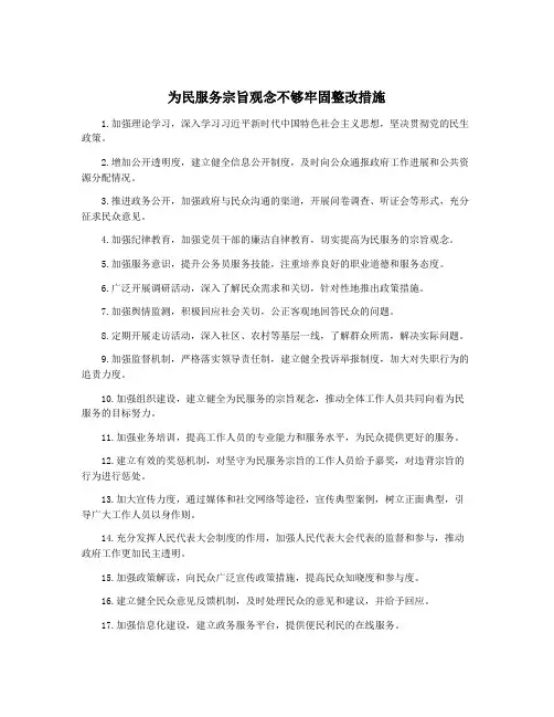 为民服务宗旨观念不够牢固整改措施