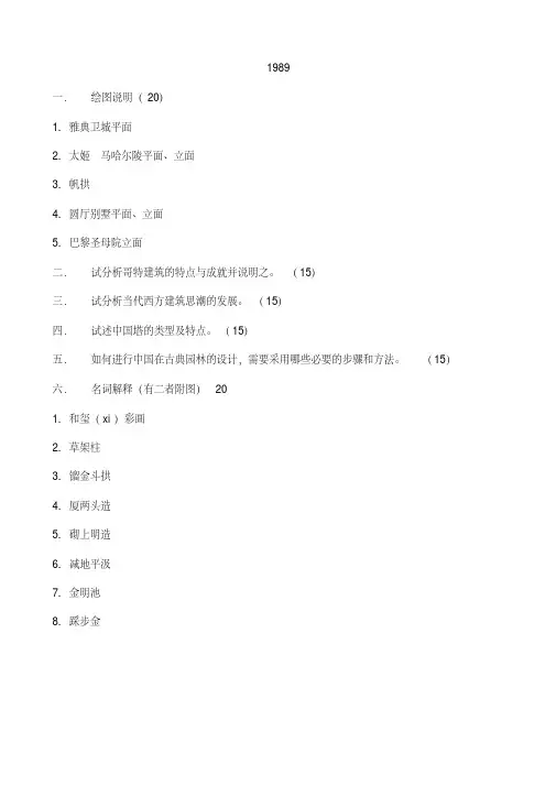 东南大学1989-2012中外建筑史考题总结剖析