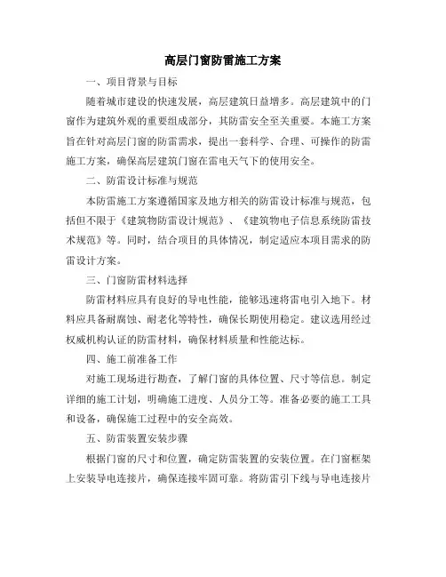 高层门窗防雷施工方案