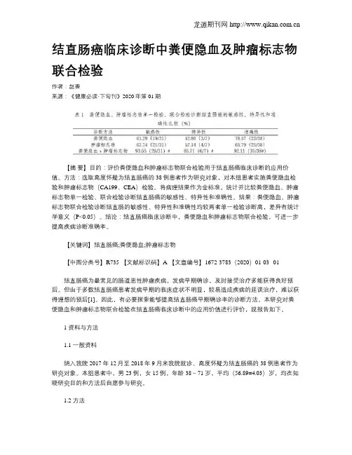 结直肠癌临床诊断中粪便隐血及肿瘤标志物联合检验