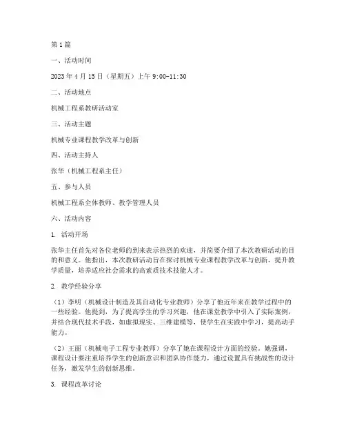 机械专业教研活动记录(3篇)