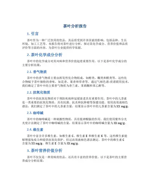 茶叶分析报告