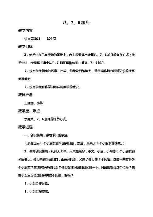人教新课标一年级上册数学教案876加几