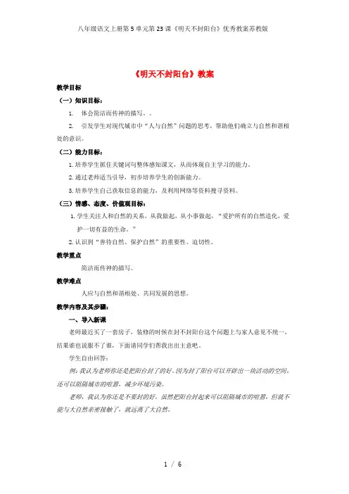 八年级语文上册第5单元第23课《明天不封阳台》优秀教案苏教版