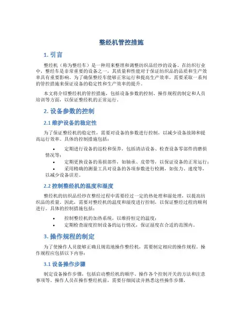 整经机管控措施