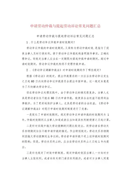 申请劳动仲裁与提起劳动诉讼常见问题汇总