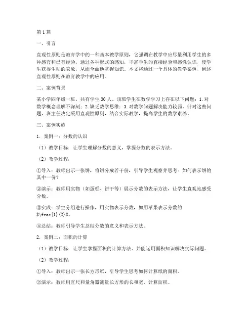 教育学直观性原则案例(3篇)