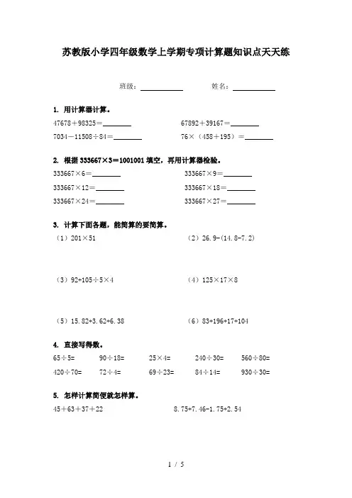 苏教版小学四年级数学上学期专项计算题知识点天天练