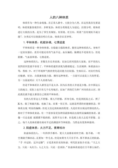 人的八种体质