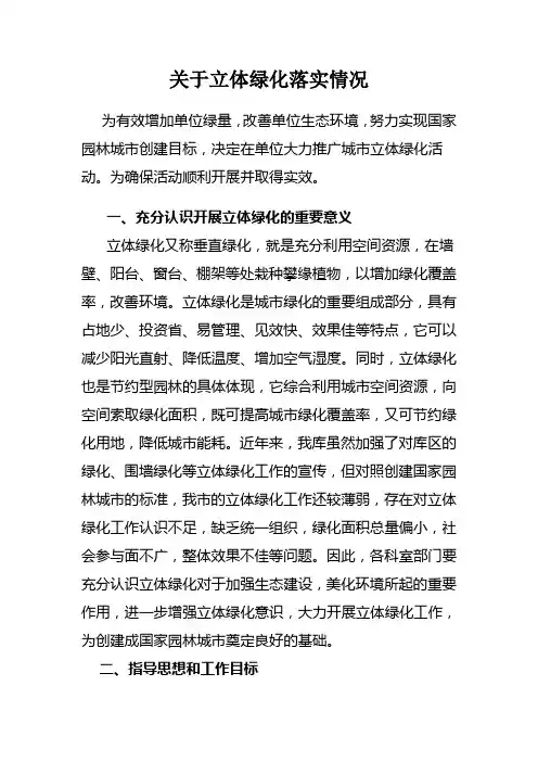 园林单位关于立体绿化落实情况