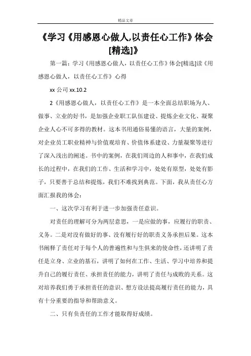 《学习《用感恩心做人,以责任心工作》体会[精选]》