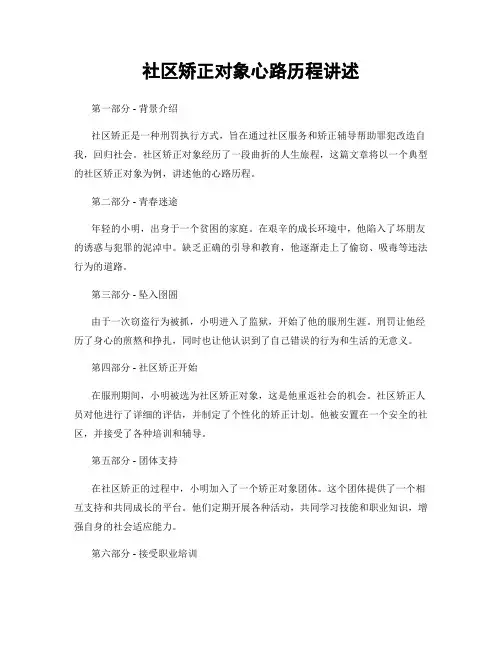 社区矫正对象心路历程讲述