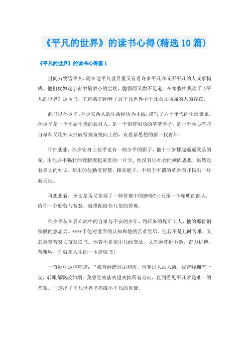 《平凡的世界》的读书心得(精选10篇)