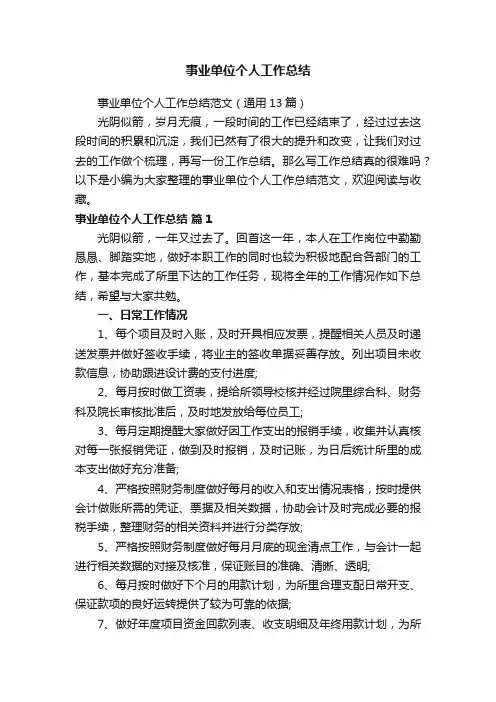 事业单位个人工作总结范文（通用13篇）