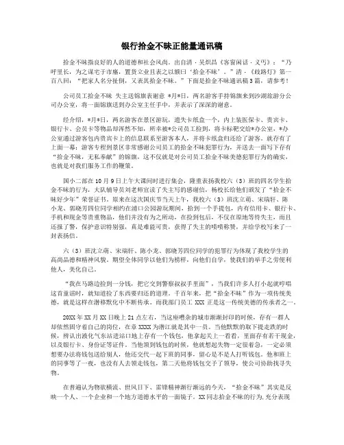 银行拾金不昧正能量通讯稿