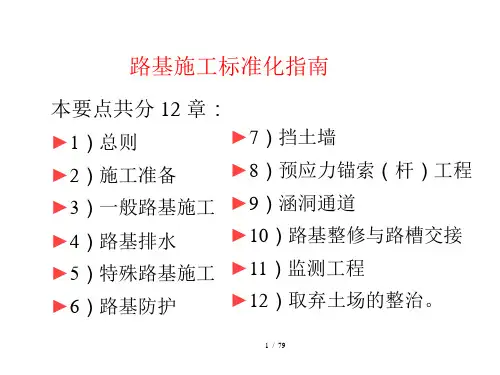 高速公路路基施工标准化指南(学习)
