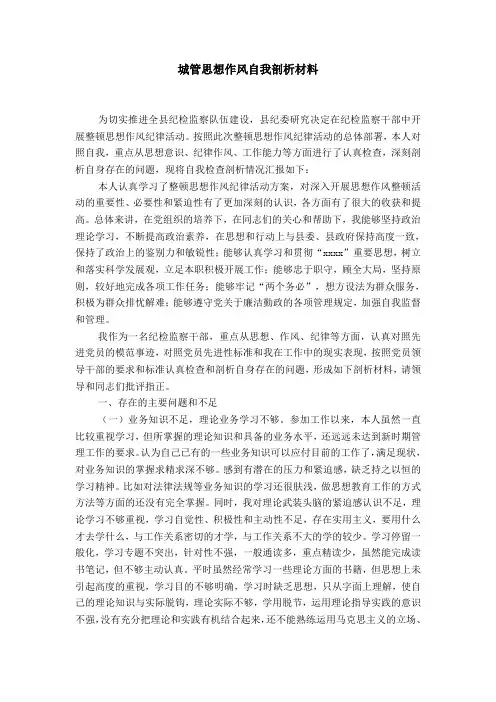 城管思想作风自我剖析材料【精选】