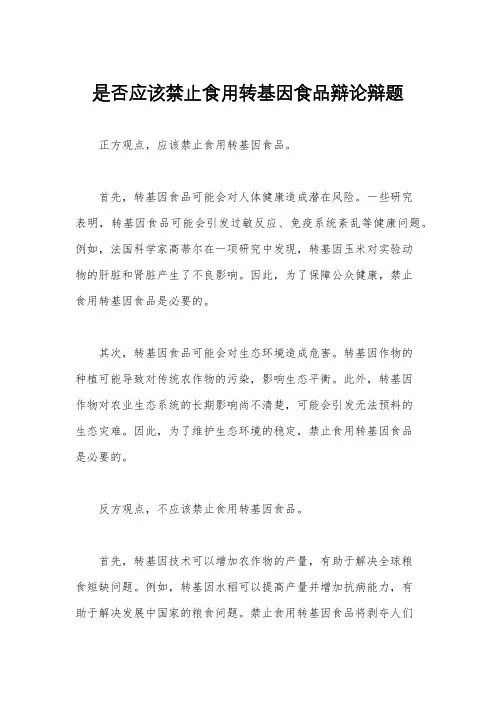是否应该禁止食用转基因食品辩论辩题