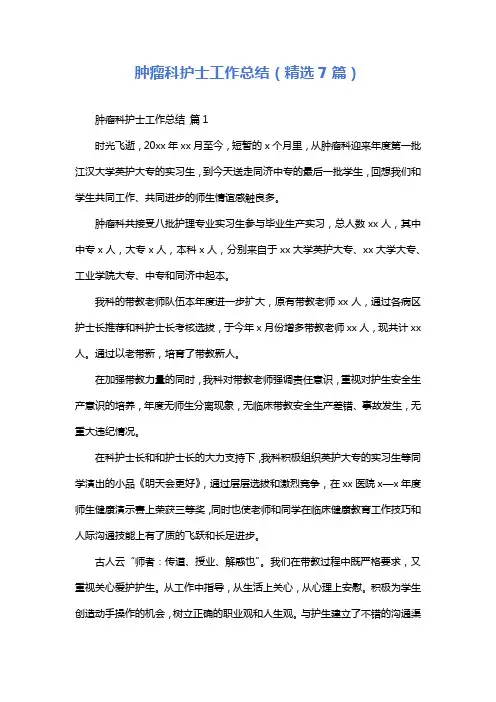 肿瘤科护士工作总结(精选7篇)