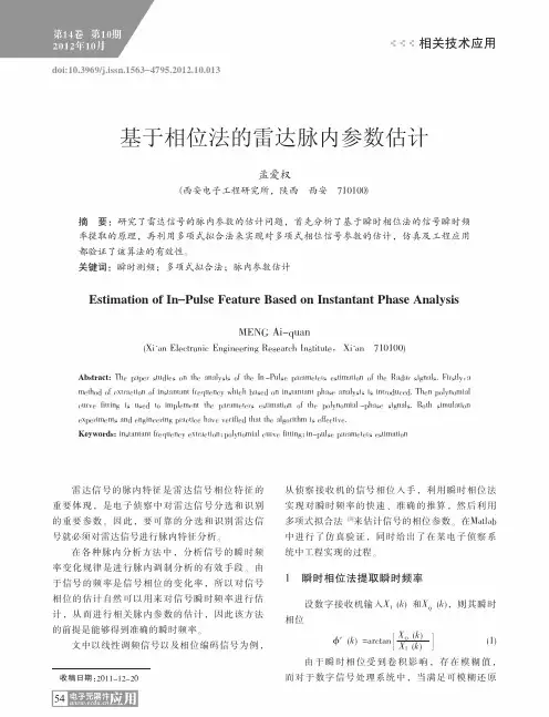基于相位法的雷达脉内参数估计孟爱权