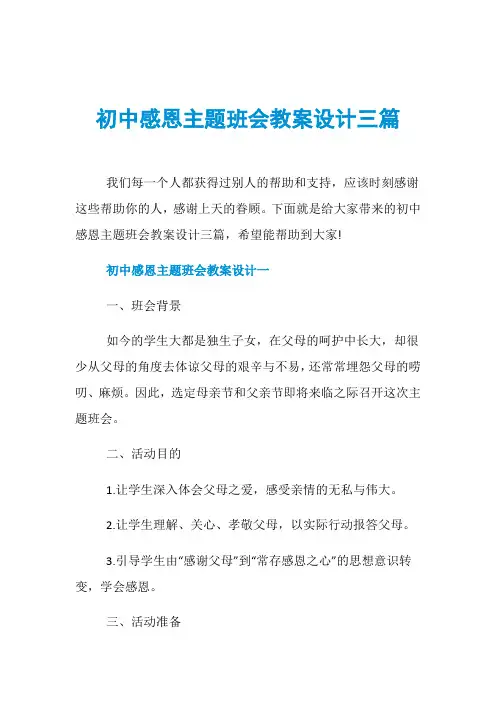 初中感恩主题班会教案设计三篇