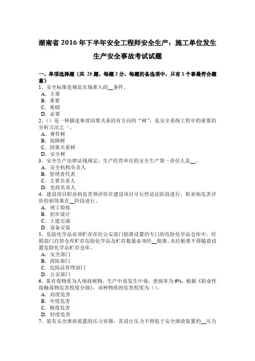 湖南省2016年下半年安全工程师安全生产:施工单位发生生产安全事故考试试题