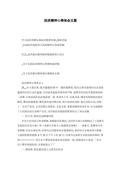 抗洪精神心得体会五篇