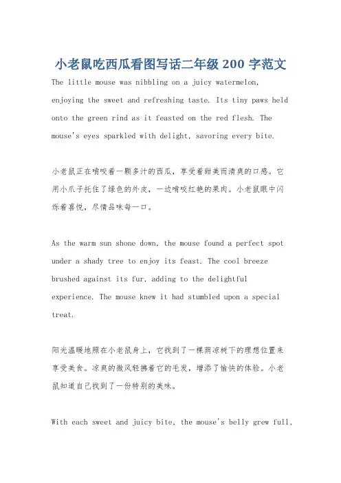 小老鼠吃西瓜看图写话二年级200字范文