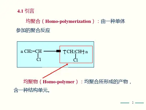 高分子化学第五版第4章课件ppt.ppt