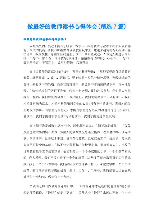 做最好的教师读书心得体会(精选7篇)