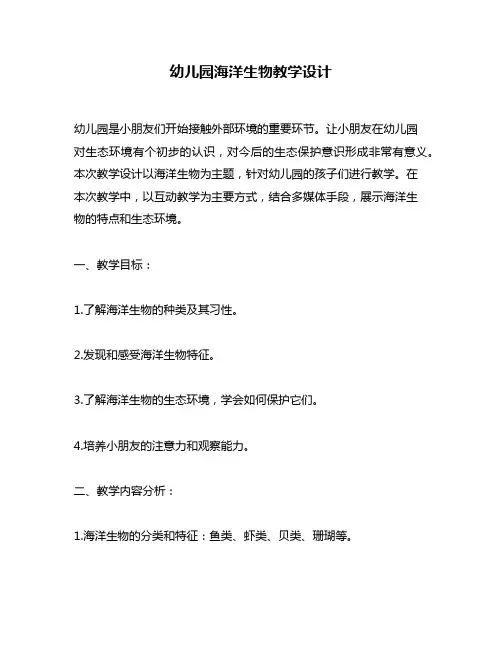 幼儿园海洋生物教学设计