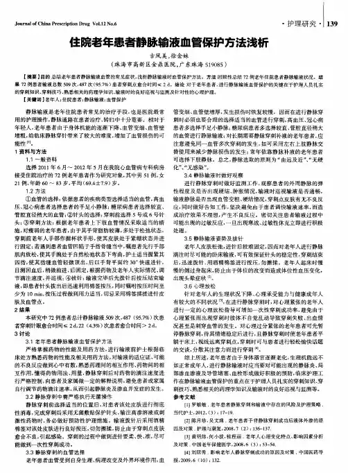 住院老年患者静脉输液血管保护方法浅析