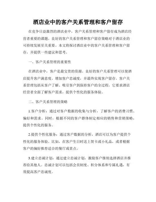 酒店业中的客户关系管理和客户留存