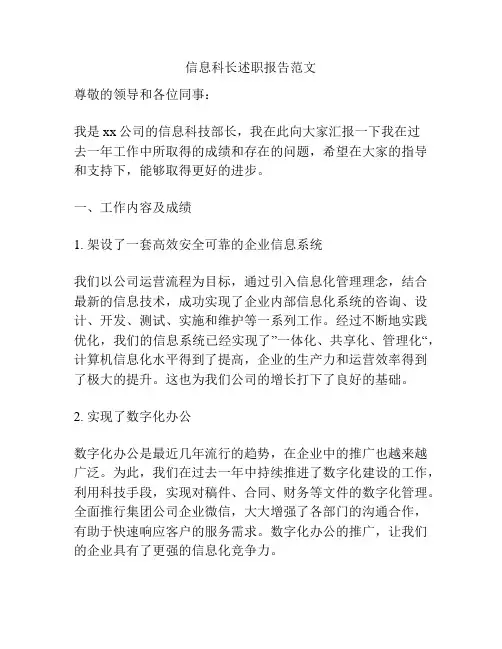 信息科长述职报告范文
