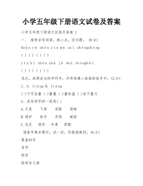 小学五年级下册语文试卷及答案
