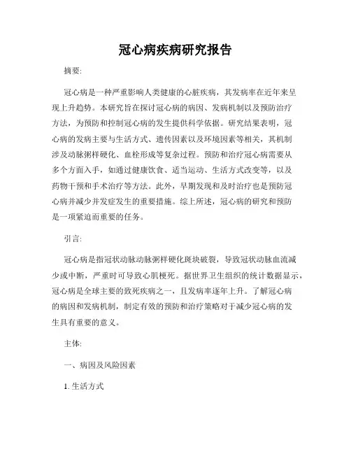 冠心病疾病研究报告
