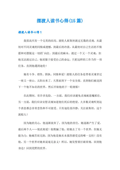 摆渡人读书心得(15篇)