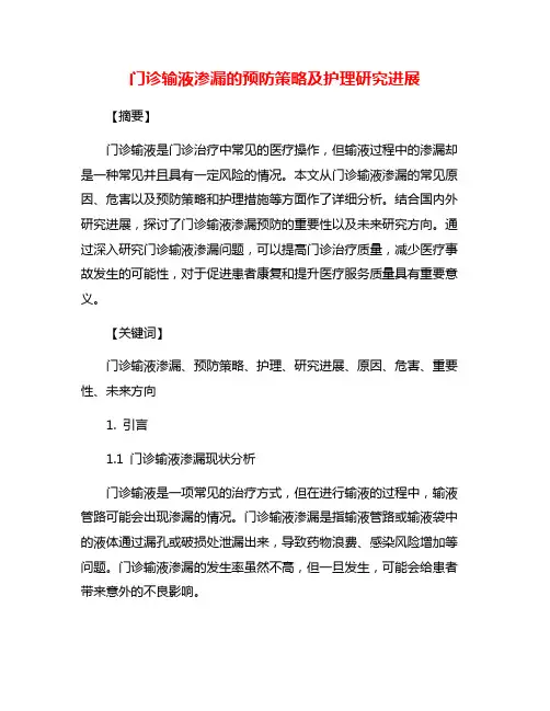 门诊输液渗漏的预防策略及护理研究进展