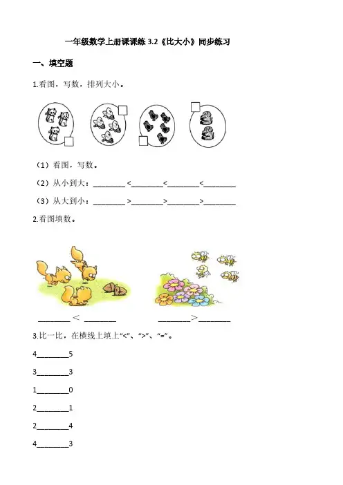 人教版一年级数学上册课课练3 2《比大小》同步练习【含答案】