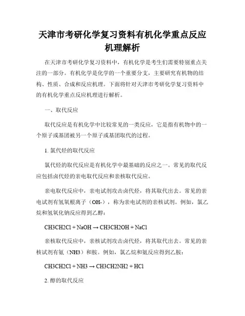 天津市考研化学复习资料有机化学重点反应机理解析