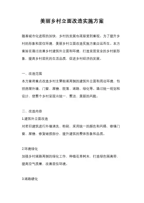 美丽乡村立面改造实施方案