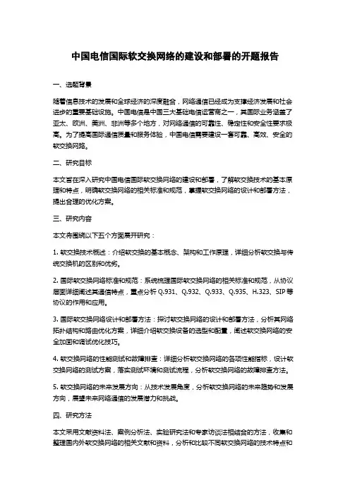 中国电信国际软交换网络的建设和部署的开题报告