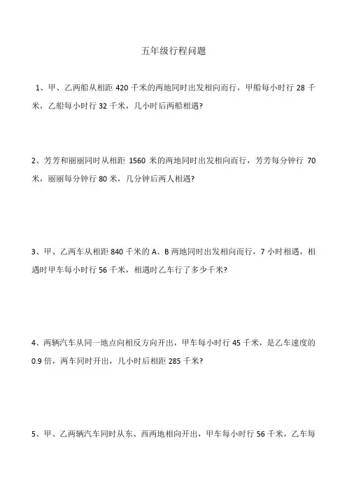 行程问题(应用题)-2021-2022学年数学五年级上册