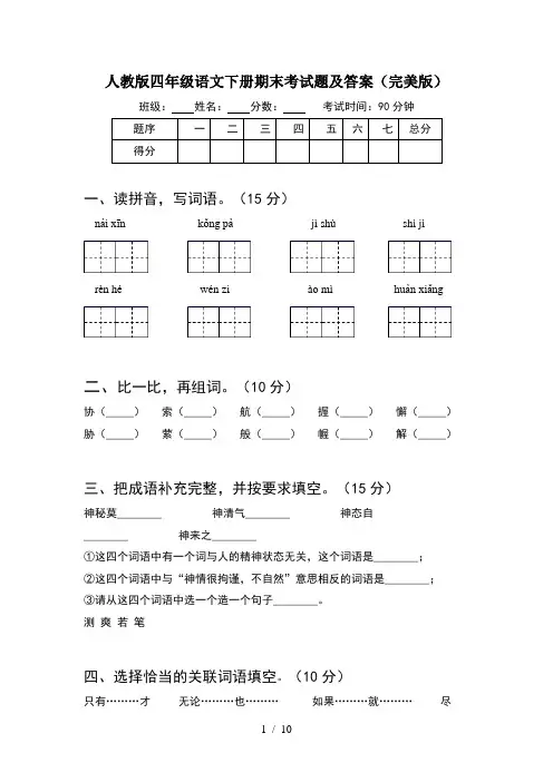 人教版四年级语文下册期末考试题及答案完美版(2套)