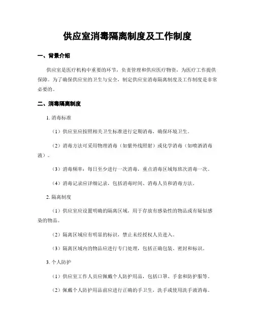供应室消毒隔离制度及工作制度