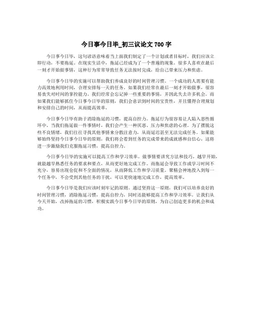今日事今日毕_初三议论文700字