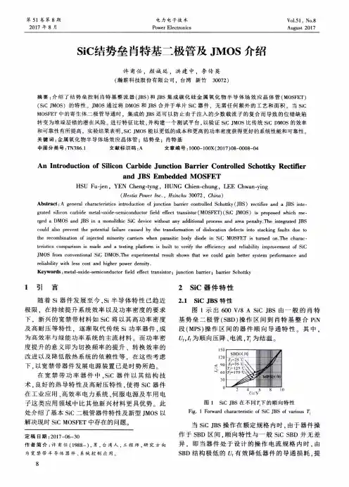 SiC结势垒肖特基二极管及JMoS介绍