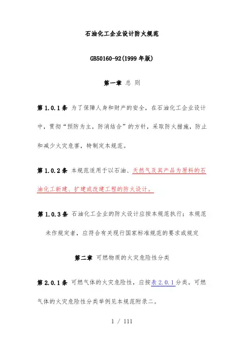 石油化工企业设计防火规范ppt页